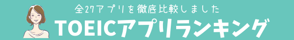 TOEICアプリおすすめランキング2024年｜全35アプリ使った比較